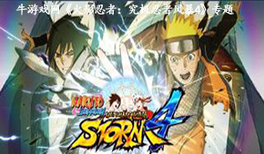 火影忍者:究極忍者風(fēng)暴4