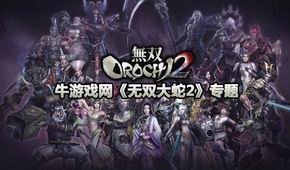 無雙大蛇2