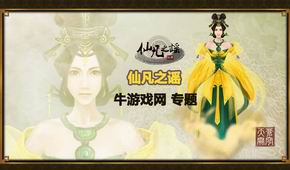 仙凡之謠
