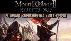 騎馬與砍殺2:領(lǐng)主