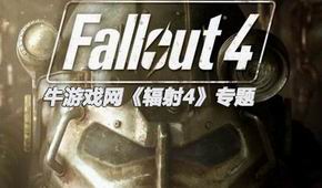 輻射4
