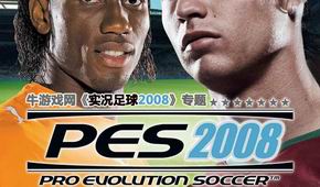 實況足球2008