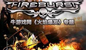 火焰爆發(fā)
