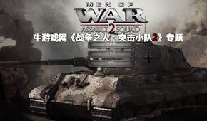 戰(zhàn)爭之人:突擊小隊2