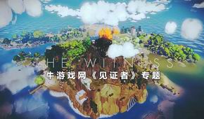 見證者