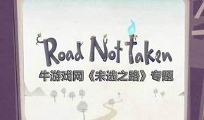 未選之路
