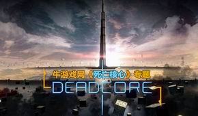 死亡核心