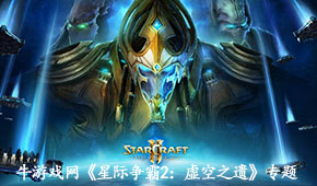 星際爭霸2:虛空之遺