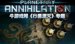 行星湮滅