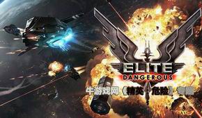 精英:危險(xiǎn)