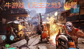 無主之地