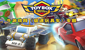 極速玩具車