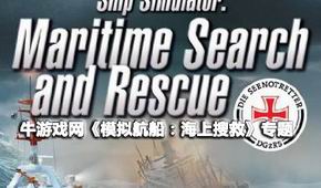 模擬航船:海上搜救