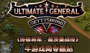 終極將軍:蓋茨堡戰(zhàn)役