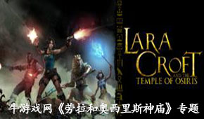 勞拉和奧西里斯神廟