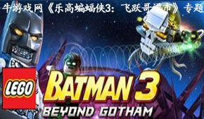 樂(lè)高蝙蝠俠3:飛躍哥譚市