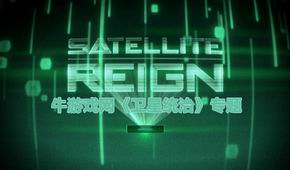 衛(wèi)星統(tǒng)治