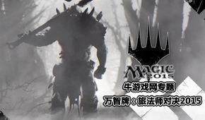 萬(wàn)智牌:旅法師對(duì)決2015