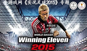 實(shí)況足球2015