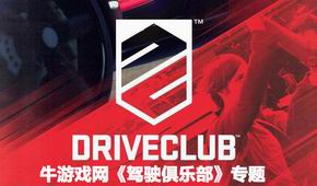 駕駛俱樂(lè)部