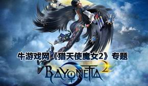 獵天使魔女2