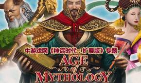 神話(huà)時(shí)代:擴(kuò)展版