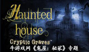鬼屋:秘冢