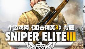 狙擊精英3