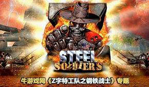 Z字特工隊(duì)之鋼鐵戰(zhàn)士