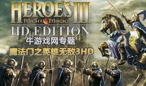 魔法門之英雄無敵3HD