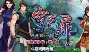 軒轅劍外傳:穹之扉