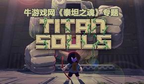 泰坦之魂