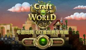 打造世界