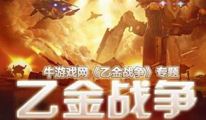乙金戰(zhàn)爭(zhēng)