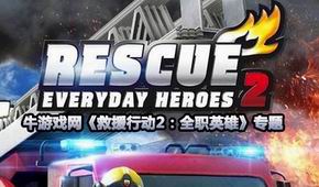 救援行動2:全職英雄