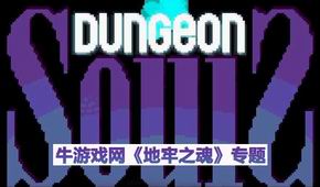 地牢之魂