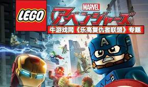 樂高復(fù)仇者聯(lián)盟