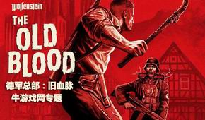 德軍總部:舊血脈