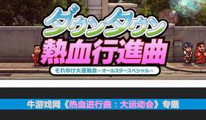 熱血進(jìn)行曲:大運(yùn)動會