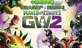 植物大戰(zhàn)僵尸:花園戰(zhàn)爭2