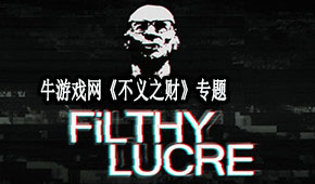 不義之財(cái)