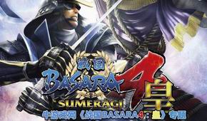 戰(zhàn)國BASARA4:皇