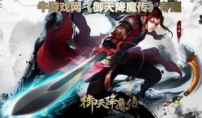 御天降魔傳