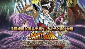 圣斗士星矢:斗士之魂