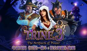 三位一體3:權(quán)力圣器