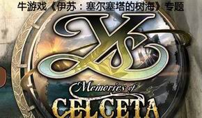 伊蘇:塞爾塞塔的樹海