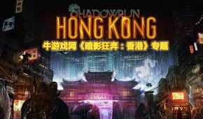 暗影狂奔:香港