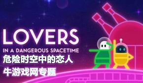 危險時空中的戀人