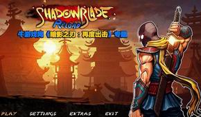 暗影之刃:再度出擊