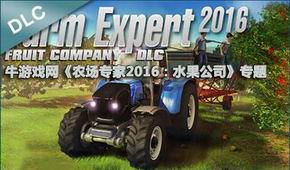 農(nóng)場專家2016:水果公司